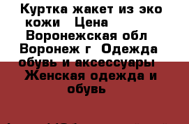 Куртка-жакет из эко-кожи › Цена ­ 1 300 - Воронежская обл., Воронеж г. Одежда, обувь и аксессуары » Женская одежда и обувь   